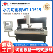 供应数控水刀切割机 水刀切割机床 水刀切割机WT-L1515	水刀床