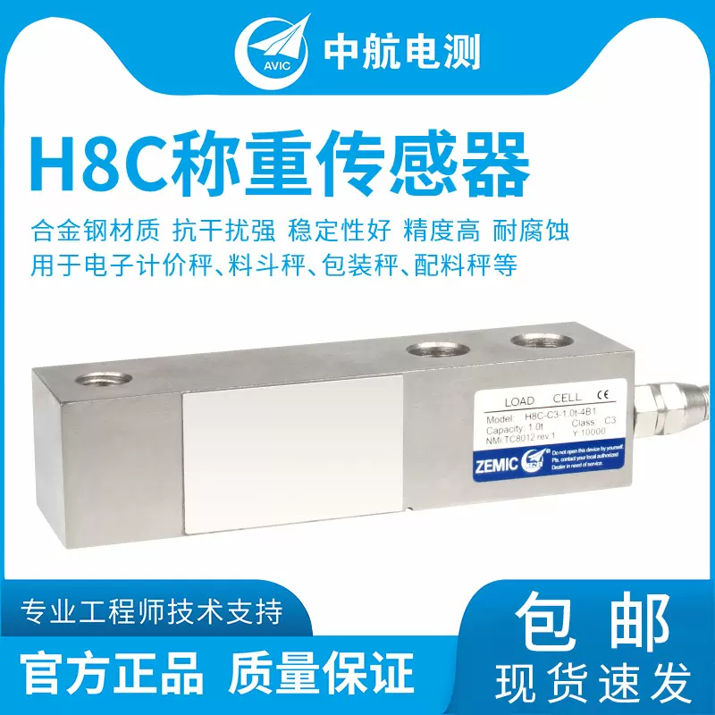 ZEMIC中航电测H8C称重传感器 地磅传感器 料罐 称重传感器