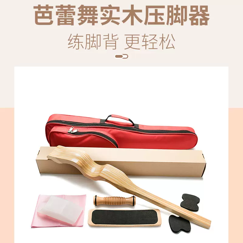 芭蕾脚背塑形器 压脚背 练脚背 舞蹈实木压脚器 形体器