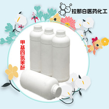 甲基四氢苯酐【19438-64-3】99% 1kg 1吨 量大价优拉那白