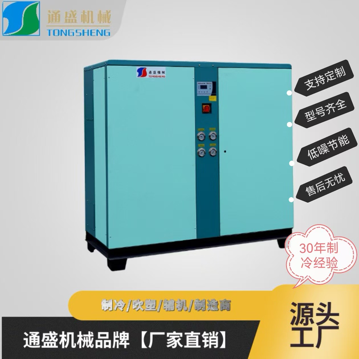 通盛厂家批发 吹塑冷水机 水冷式冷水机  低温非标冷水机