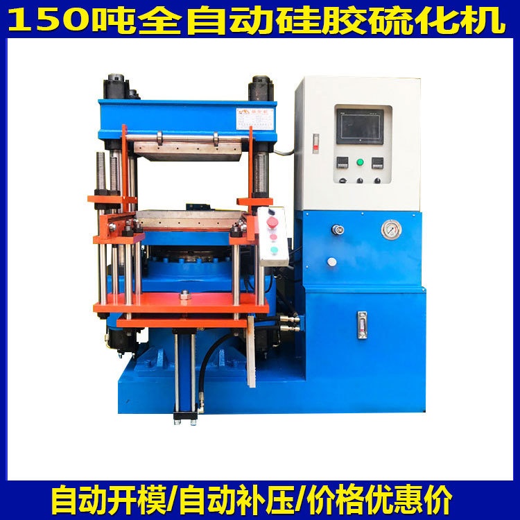 厂家直销大台面150吨200吨全自动补压硫化机硅胶手套成型油压机