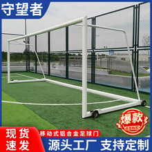 11人制带轮足球门不锈钢铝合金移动式足球门不锈钢龙门架5人制7人
