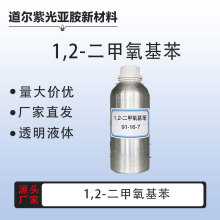 ޼�J�� CAS��91-16-7 ����������99% 1,2-���������� �ɰ��蹩��