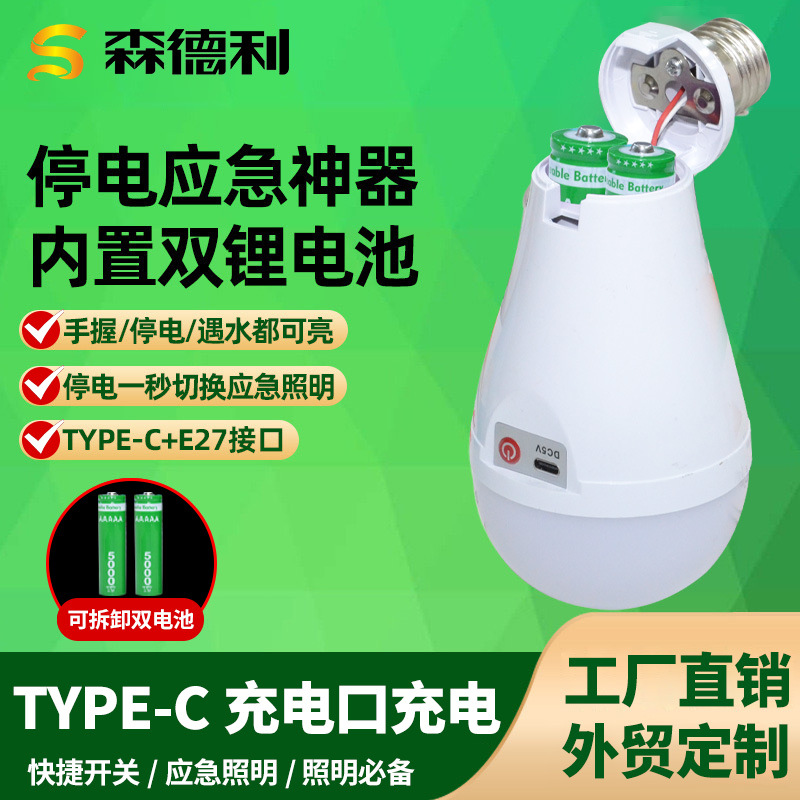 可拆卸双电池应急球泡灯家用停电照明灯5V充电TYpe-C头工厂批发