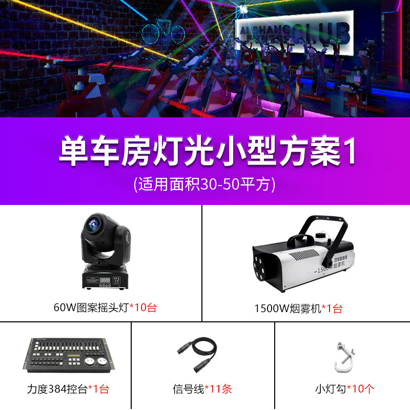 Equipo de iluminación de sala de bicicleta de fitness dinámico esquema de diseño Paquete de sala privada inteligente pequeño mediano y grande espectáculo de iluminación de ingeniería