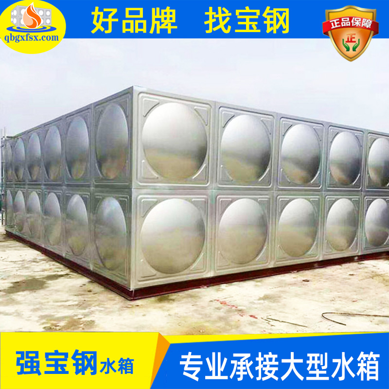 不锈钢保温水箱 消防 组合式 大型不锈钢水箱强宝钢品牌消防水箱