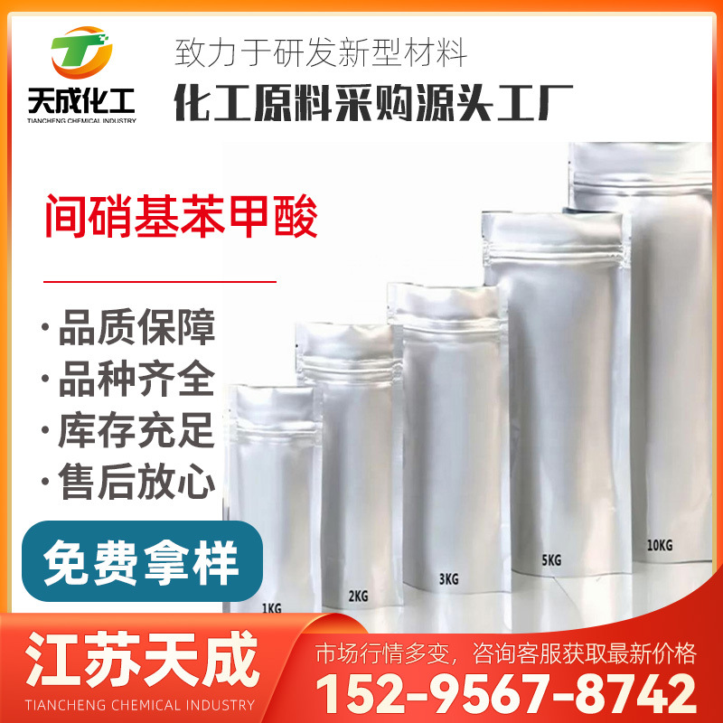 间硝基苯甲酸 3-硝基苯甲酸 硝基苯甲酸 121-92-6