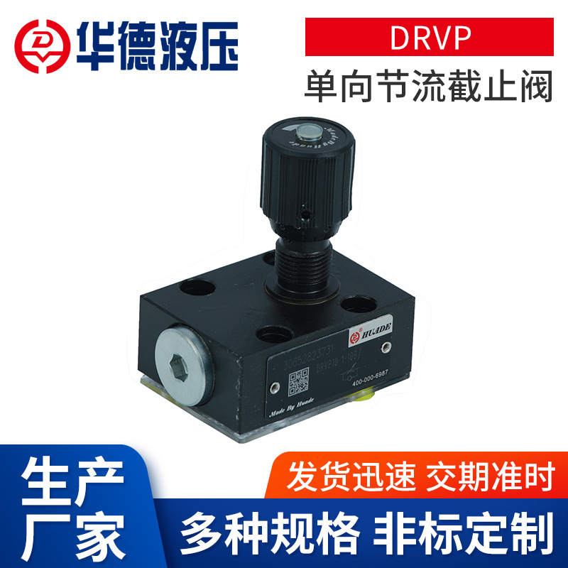 北京华德DRVP单向节流管板式截止阀 14-DRVP板式连接节流截止阀