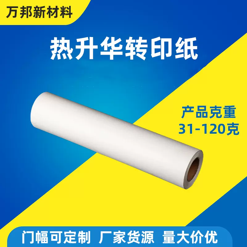 厂家批发热转印纸布料数码印花纸转印纸大卷分切热升华纸