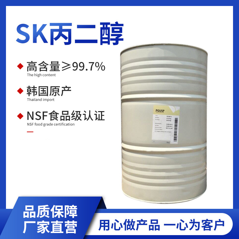 现货直供 产地韩国 SK丙二醇 USP级食品级 化妆品级丙二醇