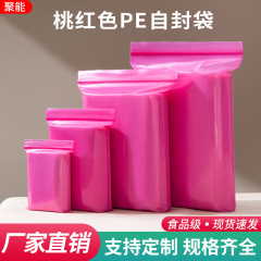 ピンクpe自封袋食品級プラスチック密封口包装袋桃色厚手防塵分装拉骨袋
