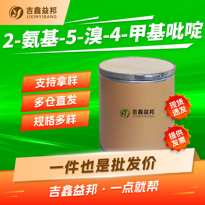 2-氨基-5-溴-4-甲基吡啶 98198-48-2 有机合成中间体多规格有现货