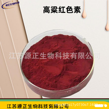 高粱红色素 食品级水溶性着色剂 高粱红 食用色素