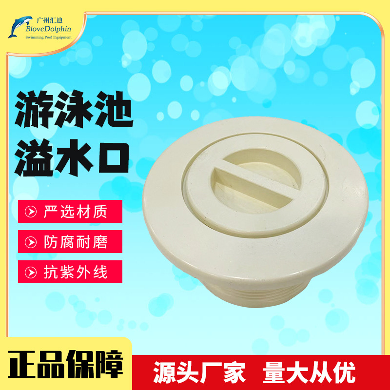 厂家供应游泳池设备吸污口游泳池清洁工具配件清洁口溢水口