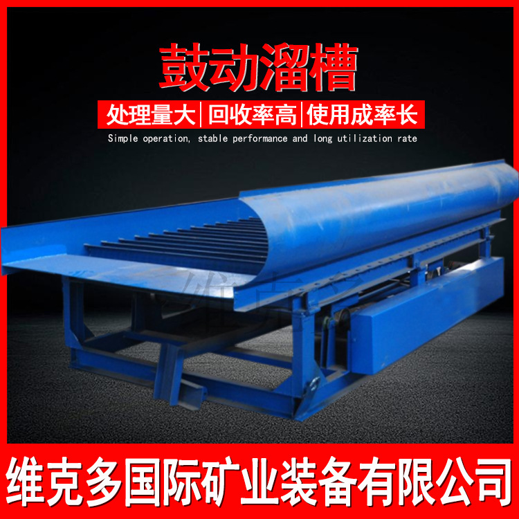 小型全自动淘金分选设备 FGS-1500鼓动溜槽 振动式淘沙金溜槽厂家