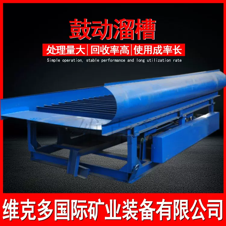 江西选金设备厂家 鼓动溜槽处理金尾矿回收 砂金开采选矿设备流程