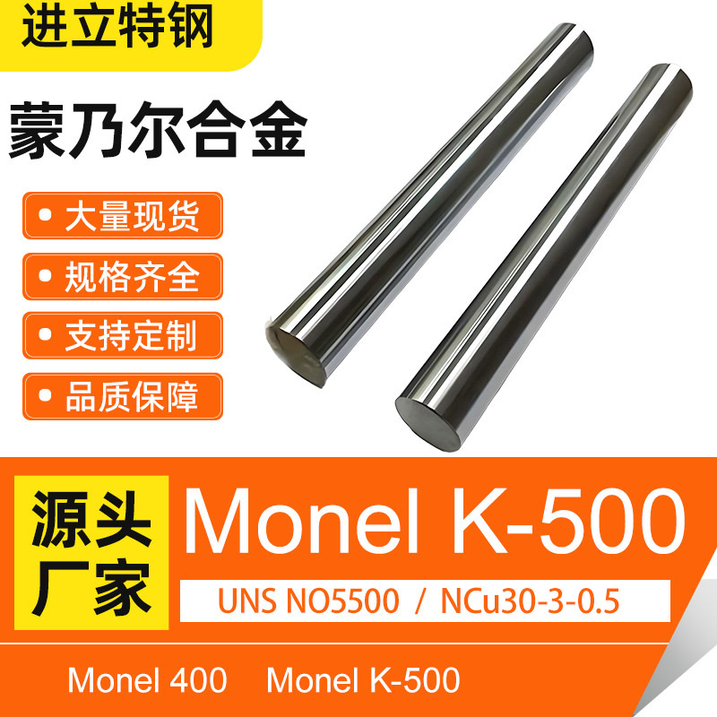 MonelK-500合金棒耐腐蚀铜镍合金NCu30-3-0.5/UNS NO5500圆钢批发