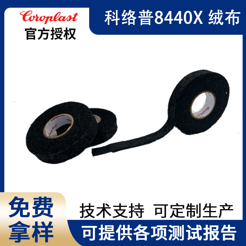 N10744701科络普Coroplast8440X绒布胶带降噪汽车线束胶带