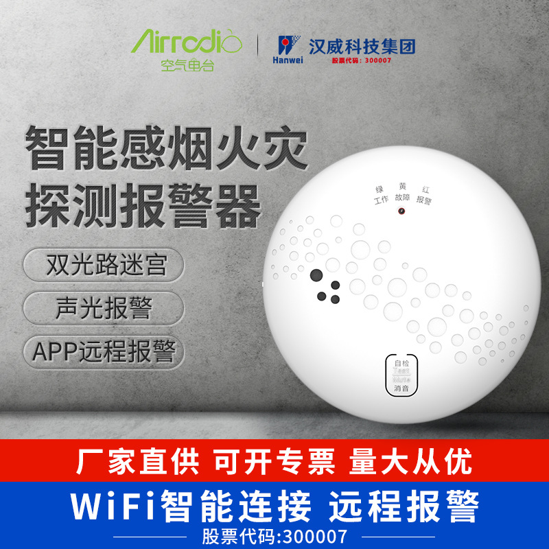汉威独立式光电感烟火灾探测报警器智能无线烟感火灾烟雾消防报警
