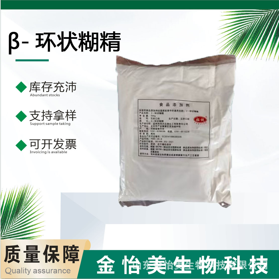 厂家直销食品级β-环状糊精食用倍他环糊精塑型稳定去腥味