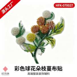 彩色球花朵枝蔓布贴 网纱管珠亮片服装装饰辅料 HFK-070027