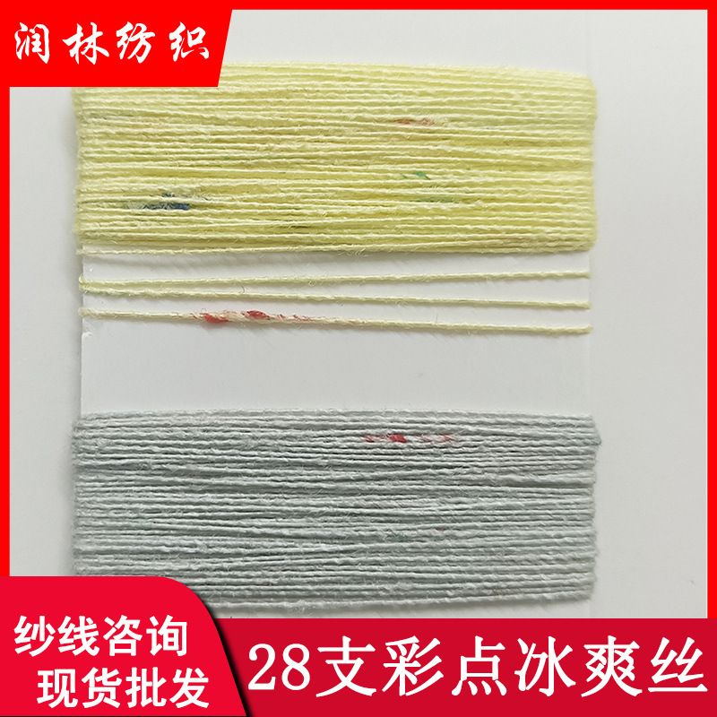 28NM16S单股彩点冰爽丝95%粘胶5%涤纶春夏七彩花式干爽纱线
