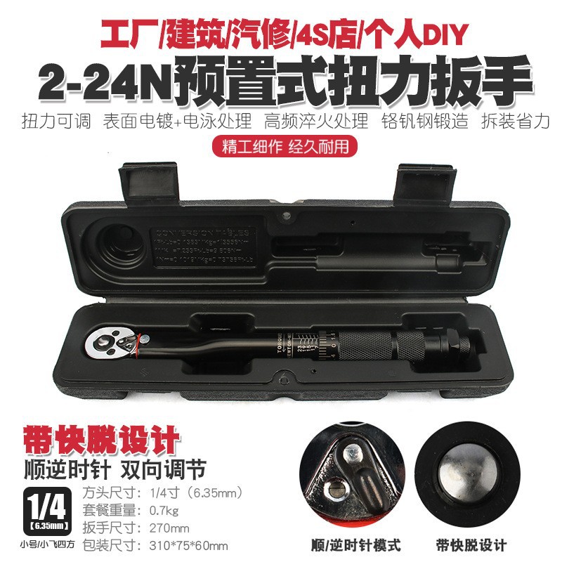 1/4 2-24N汽修轮胎预置式扭力扳手机修公斤力矩扳手扭矩扳手
