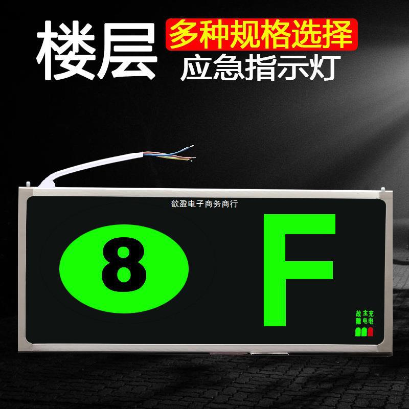 新国标消防应急指示灯出口疏散楼层标志灯楼层数字显示指示牌
