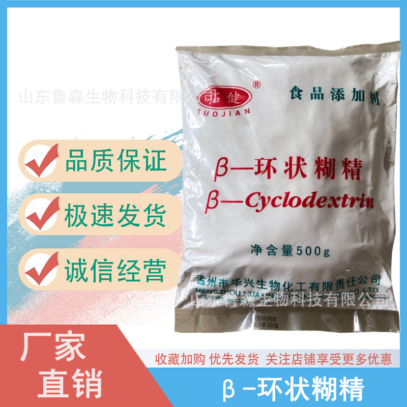 包邮 β-环状糊精 食品添加剂环状糊精 拓健环糊精 500g/袋