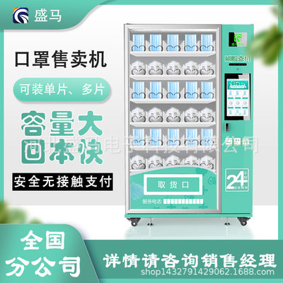 盛马口罩自动售货机24小时无人扫码贩卖机口罩商用可定制|ms