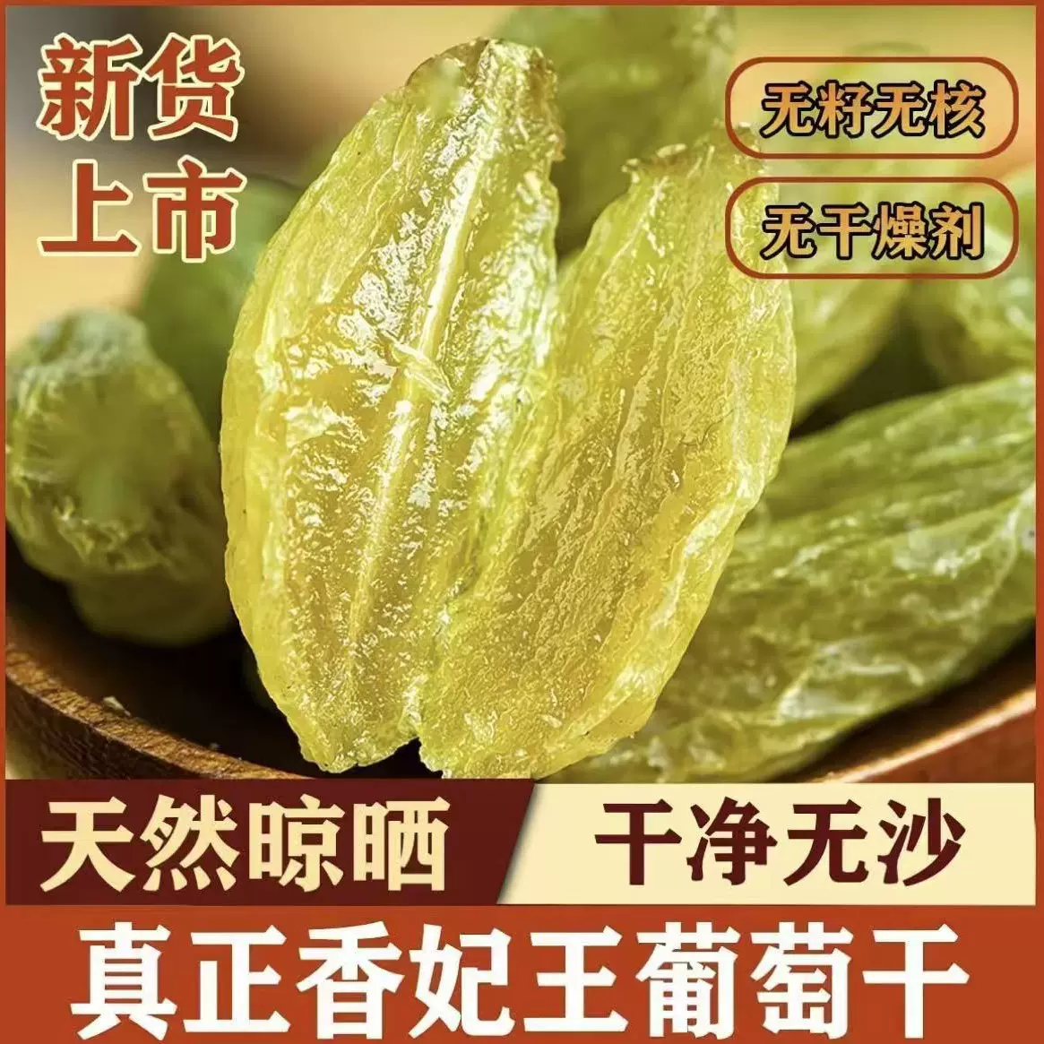 一件代发一件代发新疆特产绿葡萄干绿香妃大颗粒吐鲁番免洗无籽葡