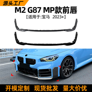 Suitable for Bmw Bmw M2 G87 2023+Mp Front Lip Front Shovel Spoiler Corner Wrapping Exterior Cross-Border Modification Parts