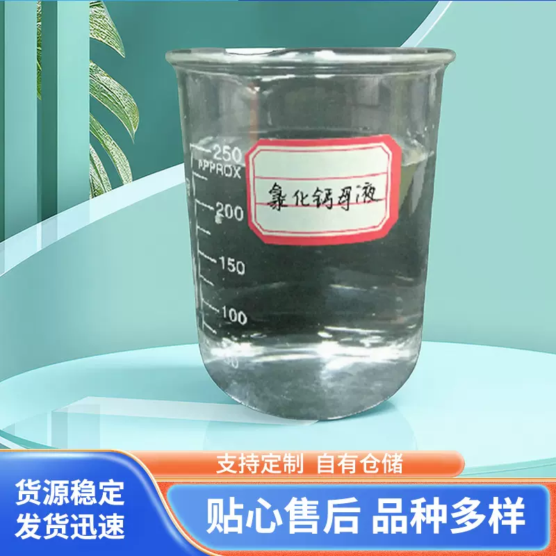 液体氯化钙 工业用氯化钙溶液 32-38含量污水处理液体钙厂家批发