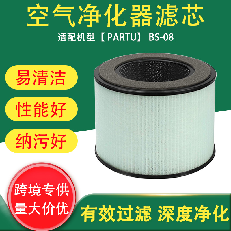 跨境适用于PARTU BS-08 空气净化器配件替换过滤器HEPA滤网滤芯