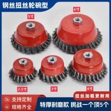 碗型扭丝4PC钢丝轮角磨机抛光轮金属打磨除锈锈钢电动钢丝刷批发
