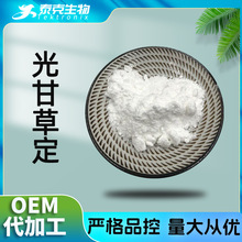 光甘草定90% 59870-68-7 甘草提取物 甘草黄酮 光果甘草粉