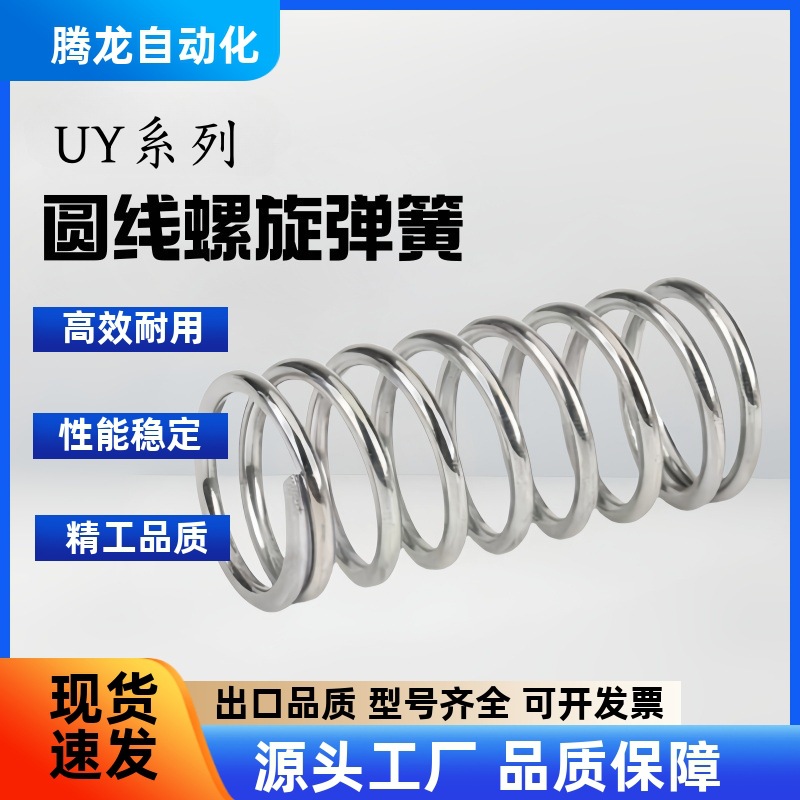 UY2/3/4/5/6/8/10/12/13/16/20-5/10/15/20/30/40/50圆线螺旋弹簧