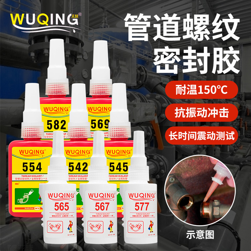 无情567 577 565 545 554 542胶水金属管道螺纹液态生料带厌氧胶