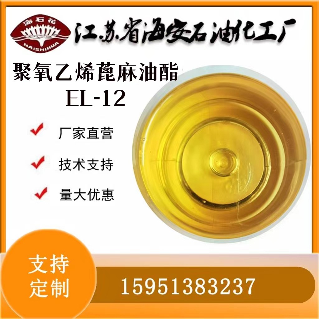 蓖麻油聚氧乙烯酯EL-12海石花牌CAS:61791-12-6 PEG-12蓖麻油