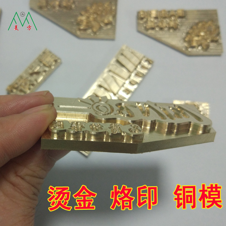 烫金铜模热压模个性印章雕刻烫印模具冲压烙印模Hot stamping mol
