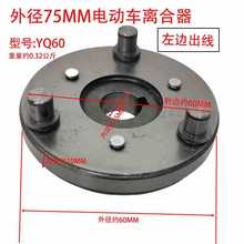 外径75MM-60型离合器（左出线）代驾车电机齿轮离合器总成