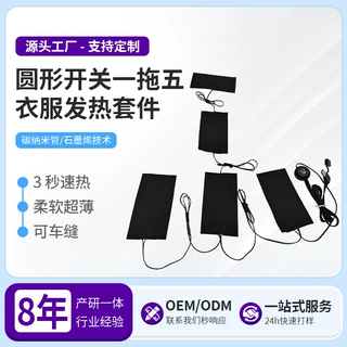 圆形开关一拖五发热服套件碳纳米管/石墨烯发热片3秒速热可车缝