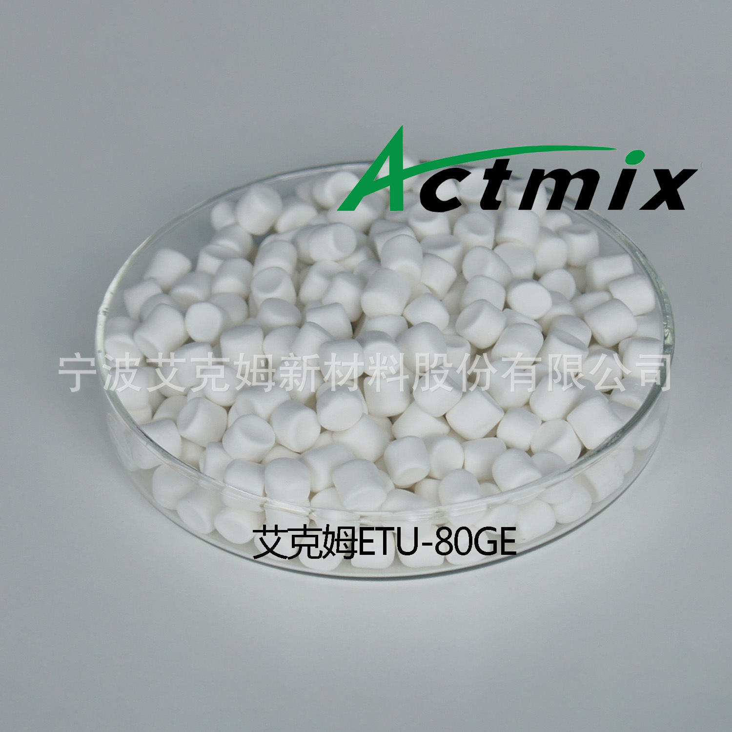 艾克姆预分散橡胶助剂 ETU-80