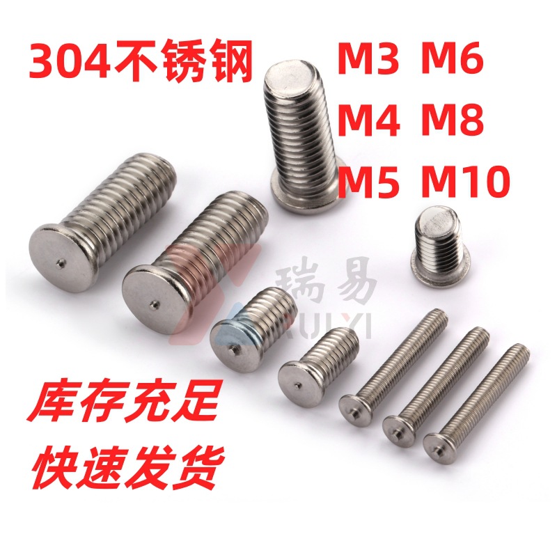 焊接螺丝304不锈钢点焊螺钉焊接螺柱储能种焊钉M3-M10
