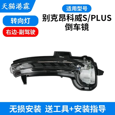 Suitable for 20-23 Buick: Rear mirror/rearview mirror assembly - turn-signal-passenger