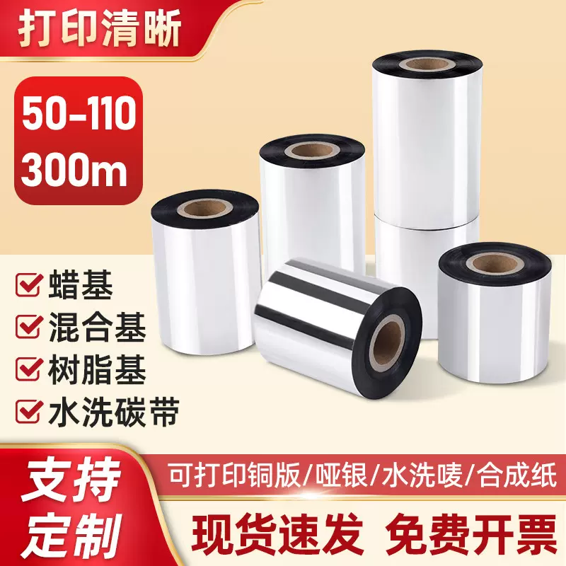 混合基蜡基树脂碳带标签打印机碳带110 *300水洗唛碳带热转印碳带
