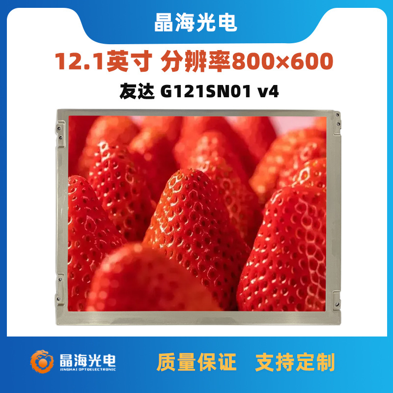 12.1寸液晶屏友达G121SN01 v4原装显示屏宽温医美工业仪器显示屏