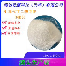 N- 溴代丁二酰亚胺  分析纯N- 溴代丁二酰亚胺     试剂级N- 溴代