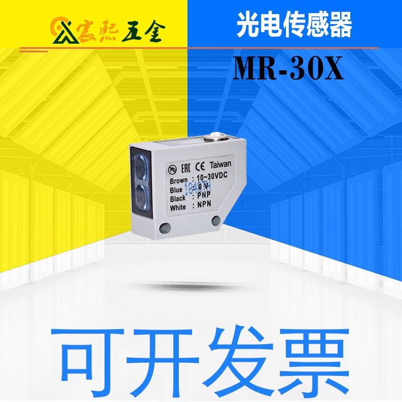 可开发票台湾光电开关MR-10X 10XP 30X 30XP方形传感器MR-30X议价